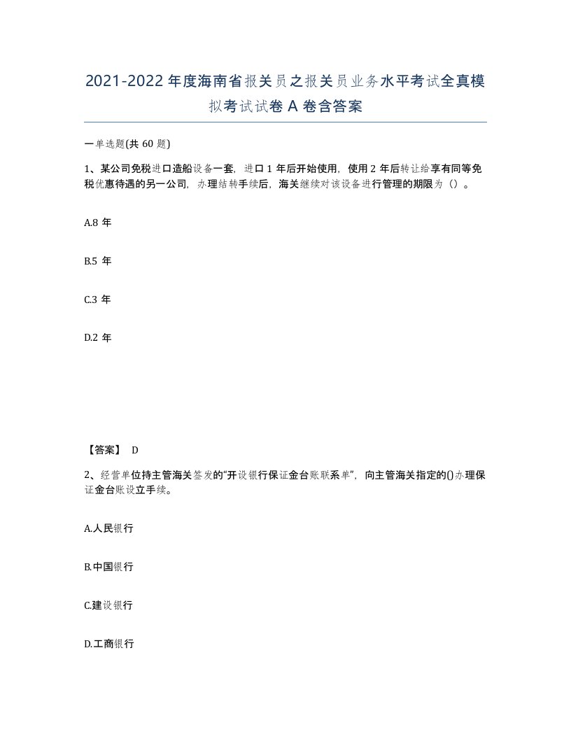 2021-2022年度海南省报关员之报关员业务水平考试全真模拟考试试卷A卷含答案