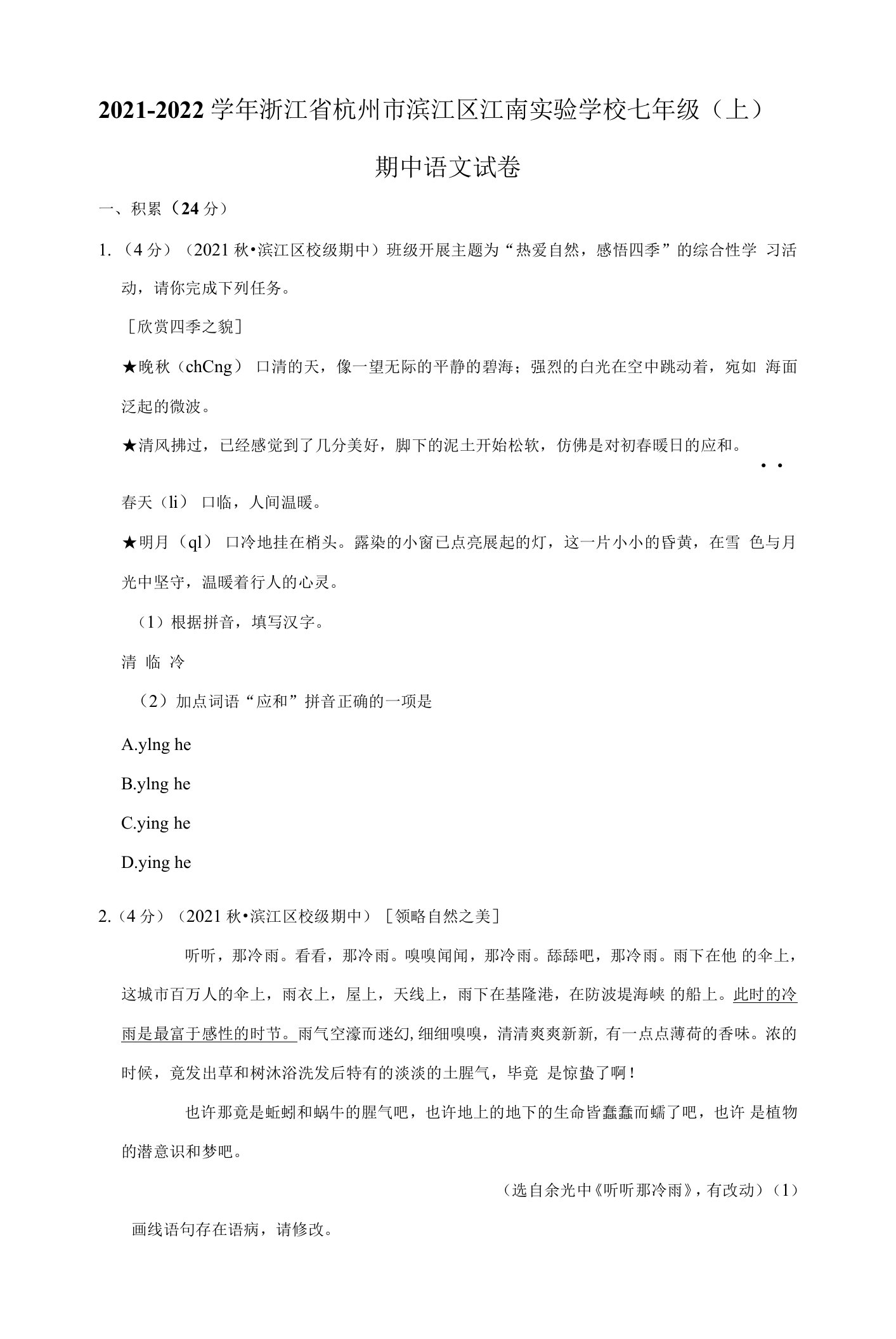 2021-2022学年浙江省杭州市滨江区江南实验学校七年级（上）期中语文试卷