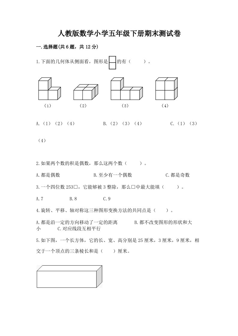 人教版数学小学五年级下册期末测试卷（各地真题）word版