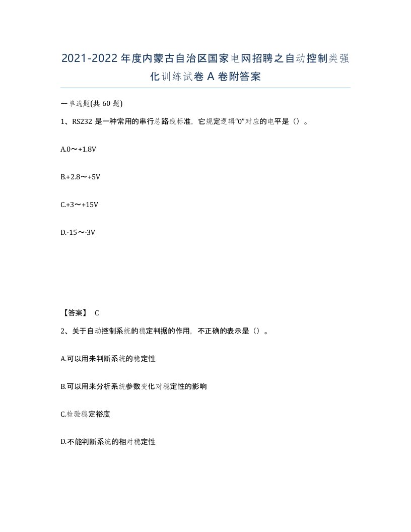 2021-2022年度内蒙古自治区国家电网招聘之自动控制类强化训练试卷A卷附答案