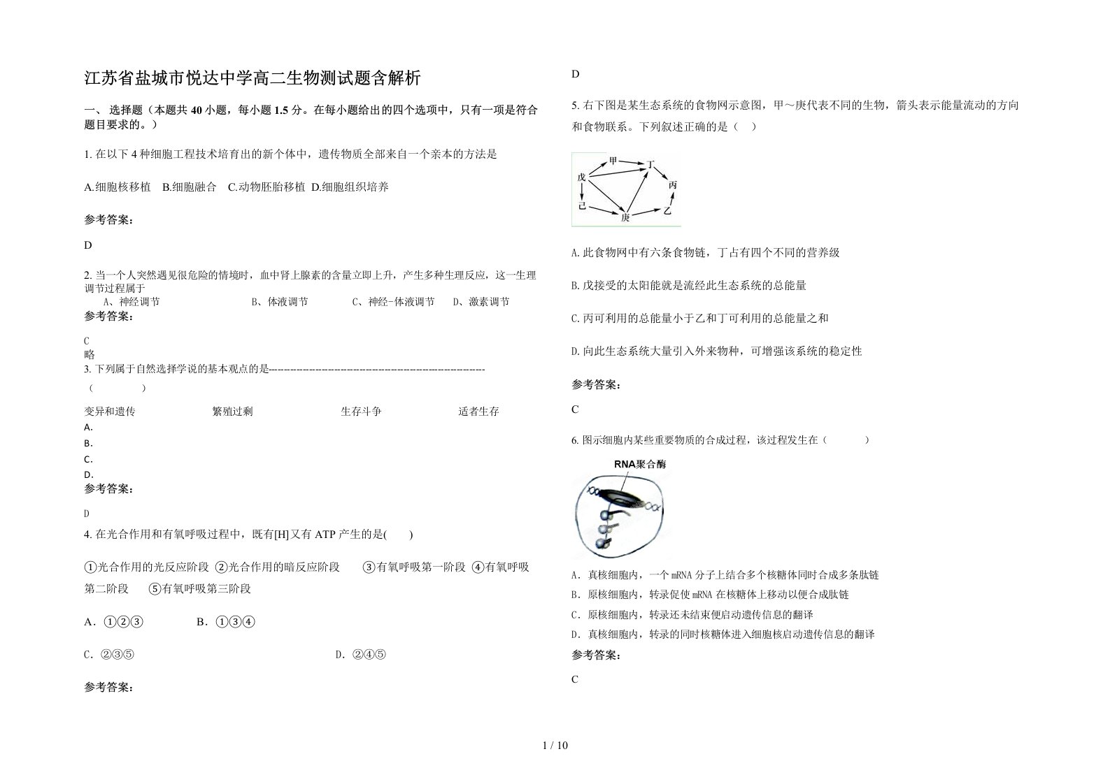 江苏省盐城市悦达中学高二生物测试题含解析