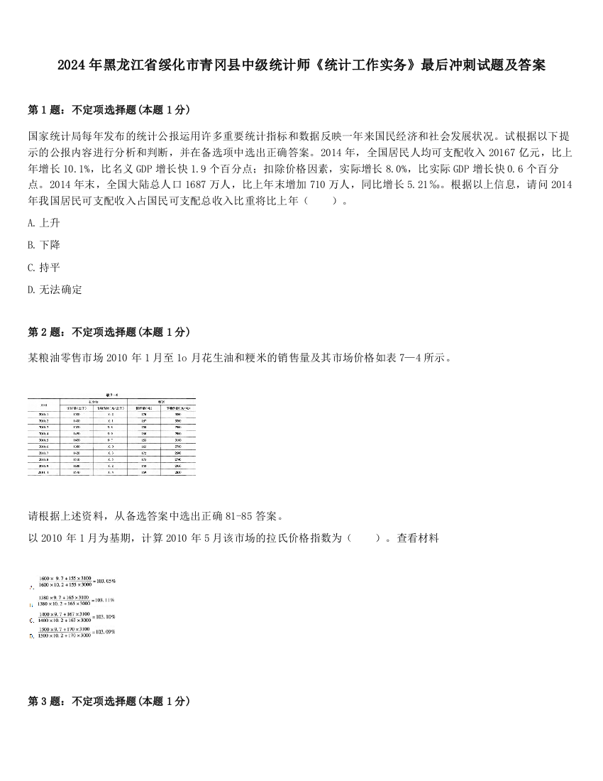 2024年黑龙江省绥化市青冈县中级统计师《统计工作实务》最后冲刺试题及答案