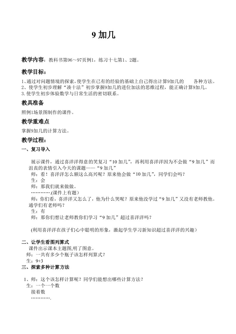 一年级上册西师版数学9加几教案