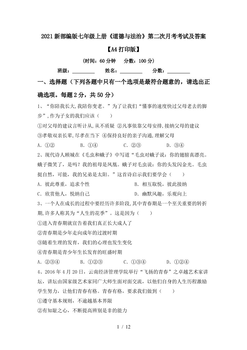 2021新部编版七年级上册道德与法治第二次月考考试及答案A4打印版