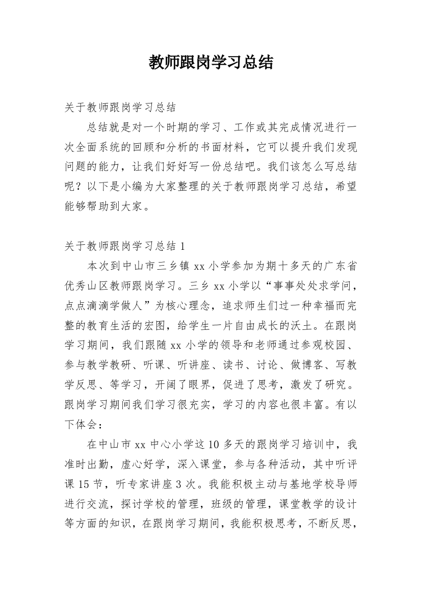 教师跟岗学习总结_33