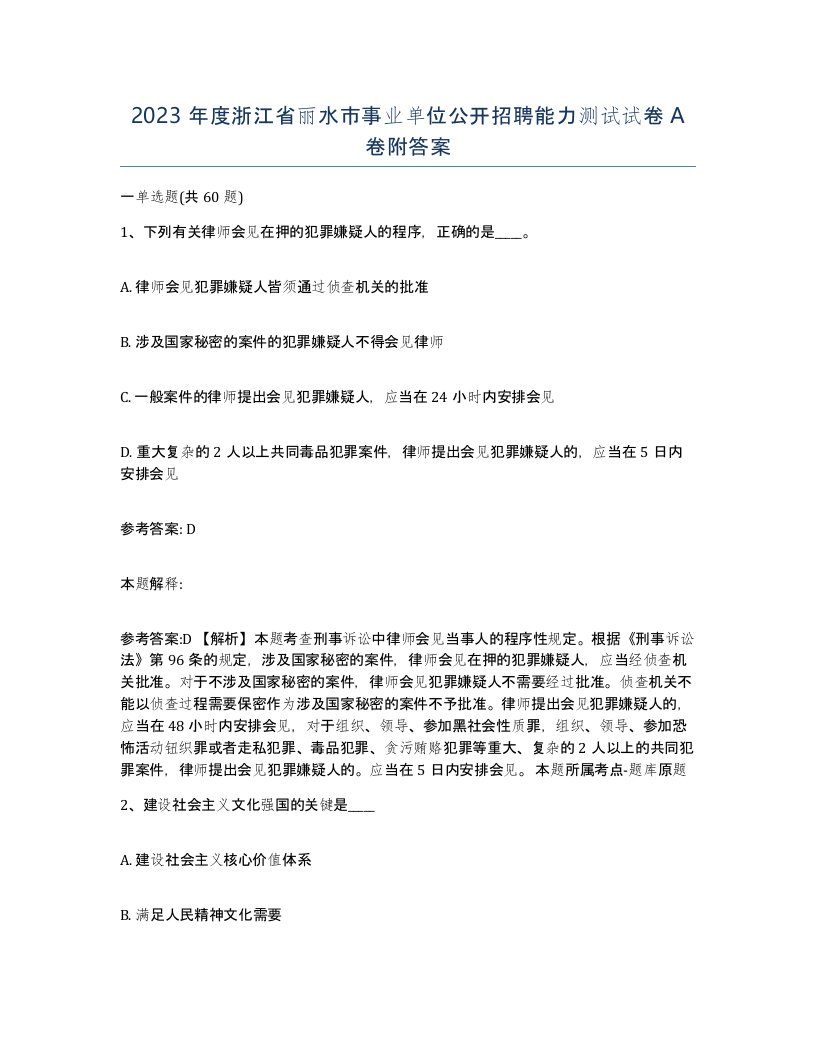 2023年度浙江省丽水市事业单位公开招聘能力测试试卷A卷附答案