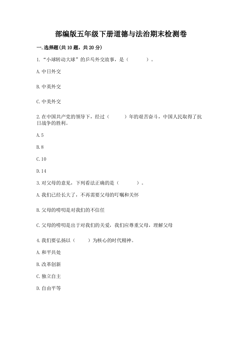 部编版五年级下册道德与法治期末检测卷带答案