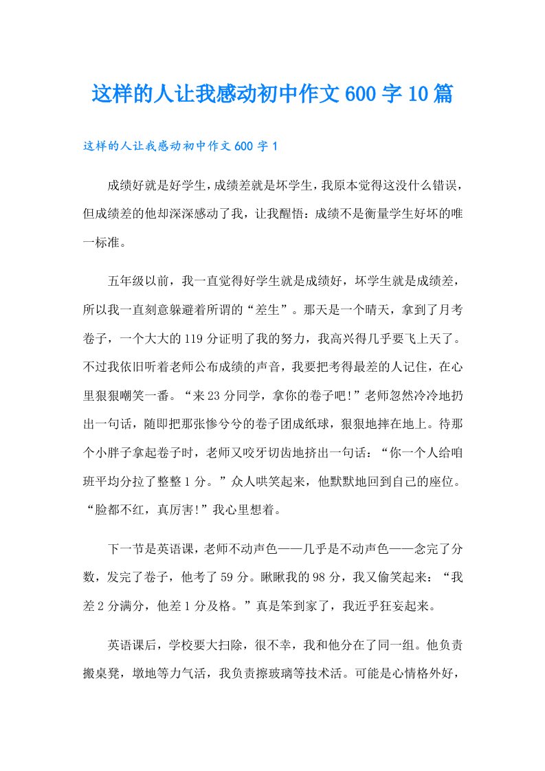 这样的人让我感动初中作文600字10篇