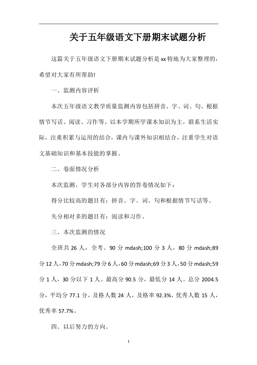 关于五年级语文下册期末试题分析