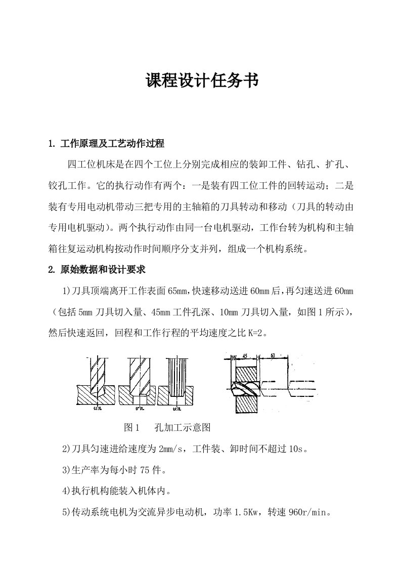 四工位机床课程设计说明书