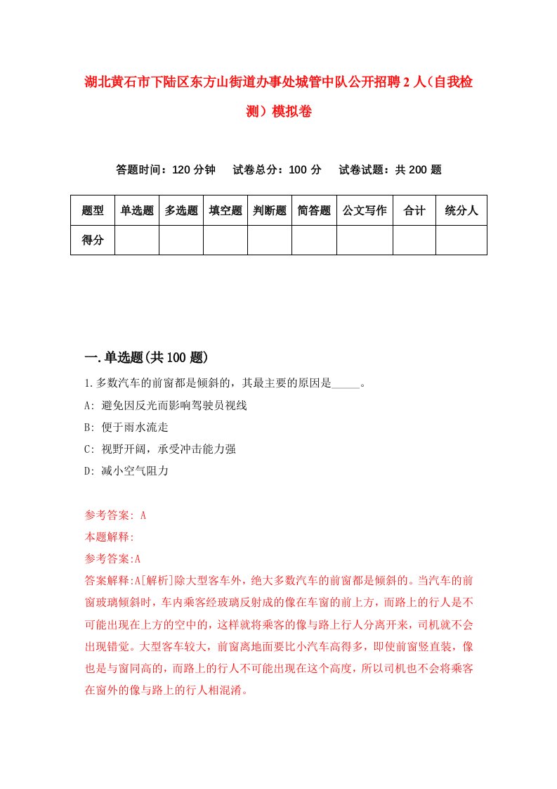 湖北黄石市下陆区东方山街道办事处城管中队公开招聘2人自我检测模拟卷第0卷