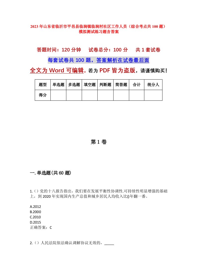 2023年山东省临沂市平邑县临涧镇临涧村社区工作人员综合考点共100题模拟测试练习题含答案