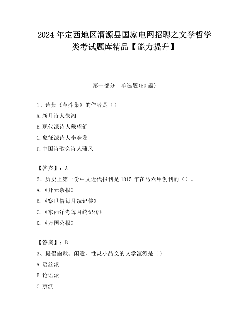 2024年定西地区渭源县国家电网招聘之文学哲学类考试题库精品【能力提升】