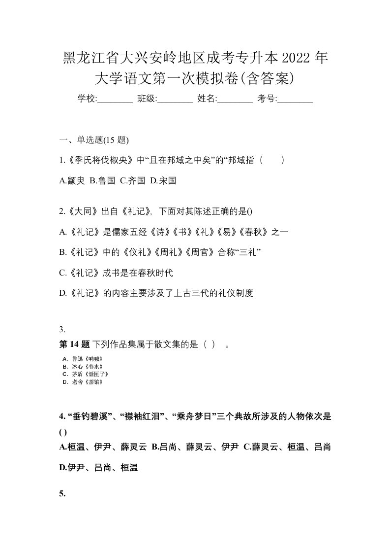 黑龙江省大兴安岭地区成考专升本2022年大学语文第一次模拟卷含答案