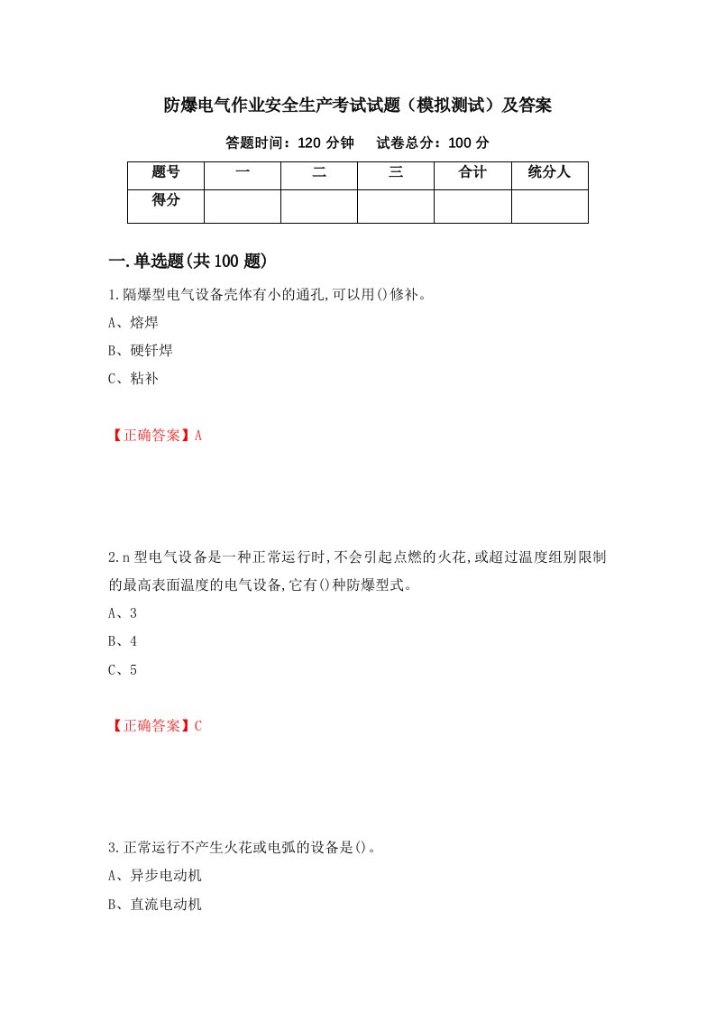 防爆电气作业安全生产考试试题模拟测试及答案第94期