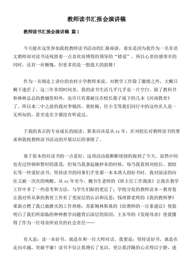 教师读书汇报会演讲稿