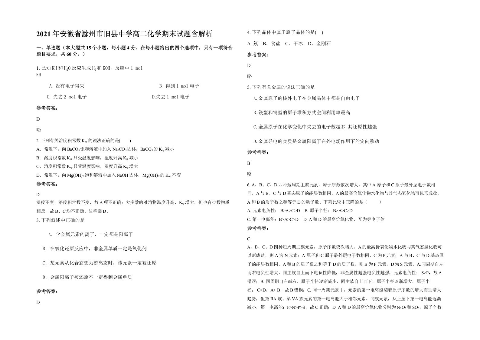 2021年安徽省滁州市旧县中学高二化学期末试题含解析