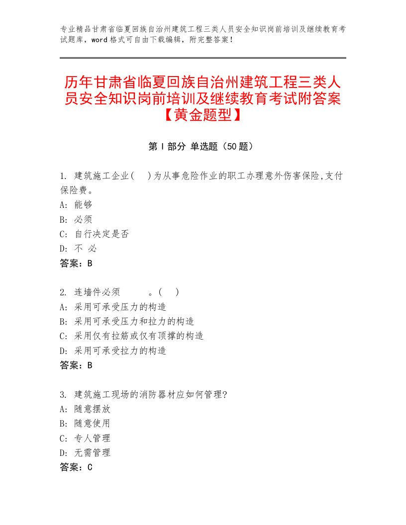 历年甘肃省临夏回族自治州建筑工程三类人员安全知识岗前培训及继续教育考试附答案【黄金题型】