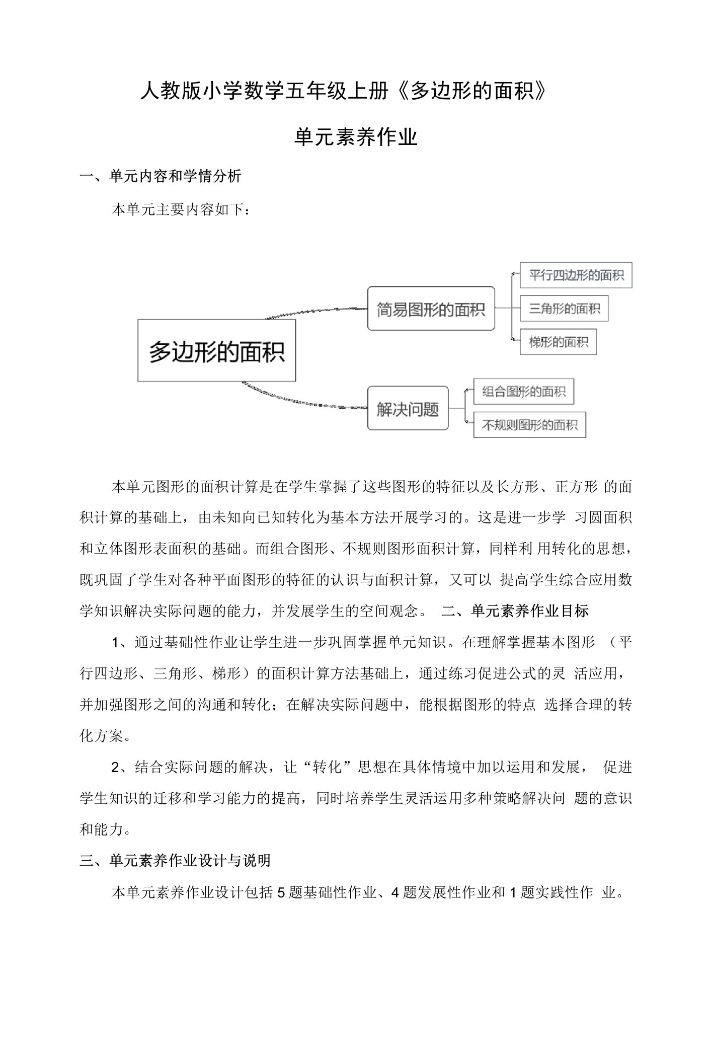 小学教案：五上《多边形面积》单元素养作业设计