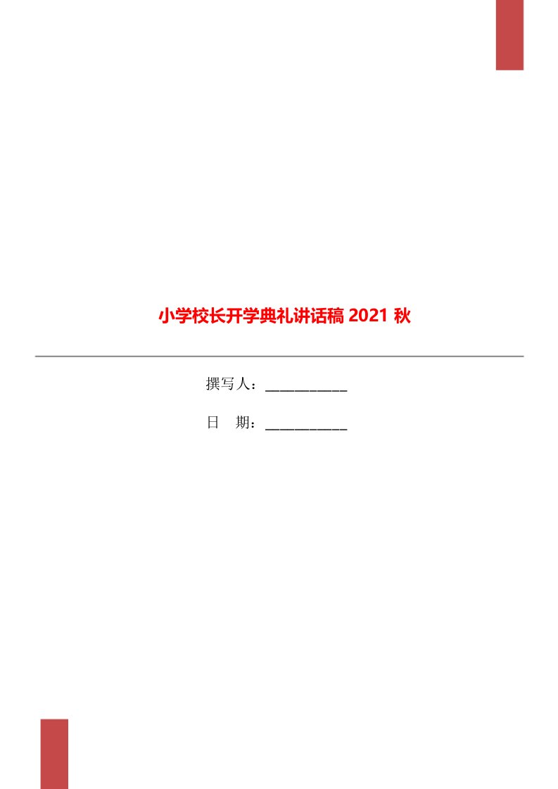 小学校长开学典礼讲话稿2021秋