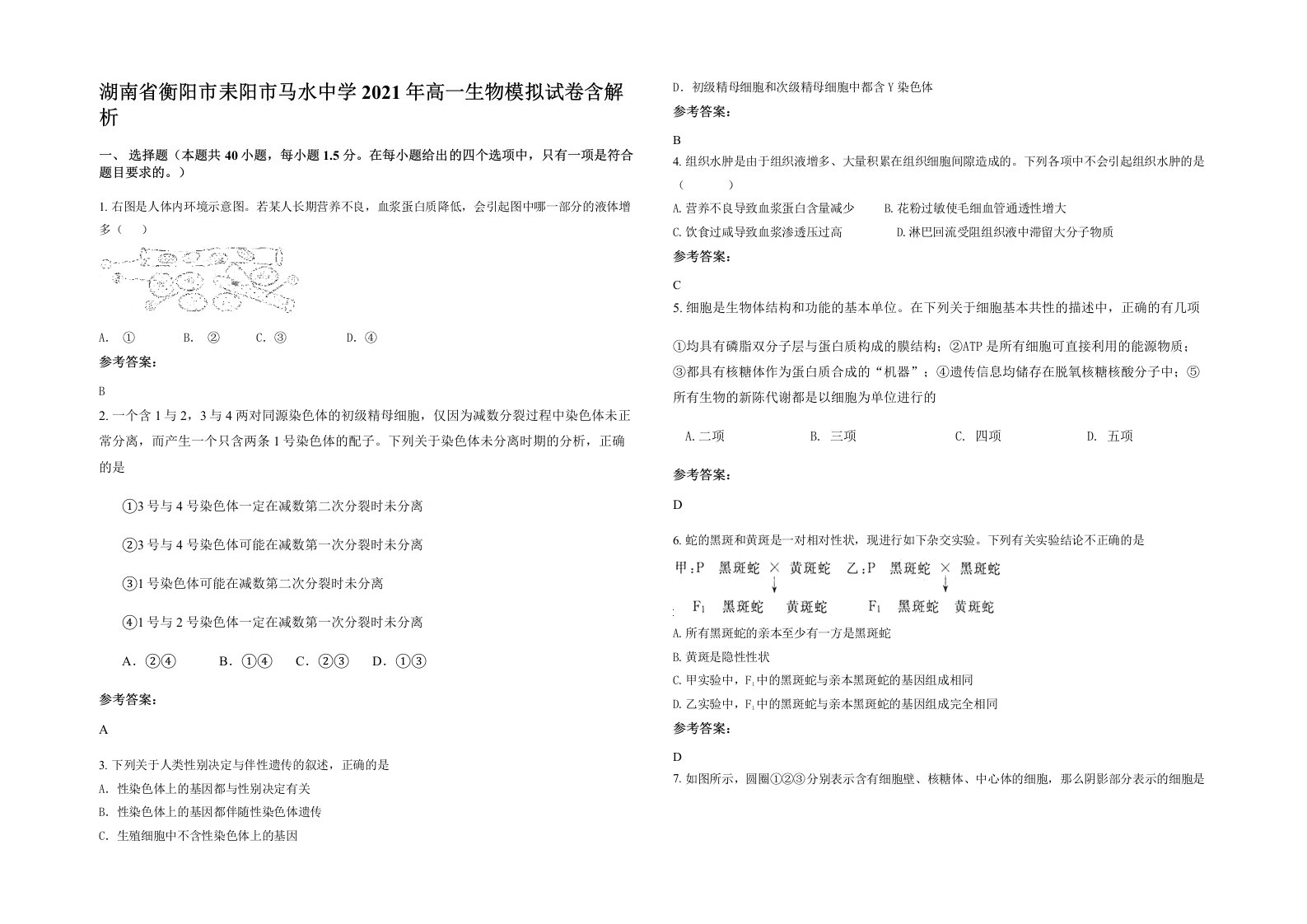 湖南省衡阳市耒阳市马水中学2021年高一生物模拟试卷含解析