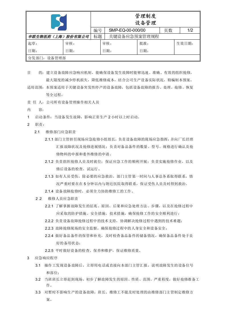 关键设备应急预案规程