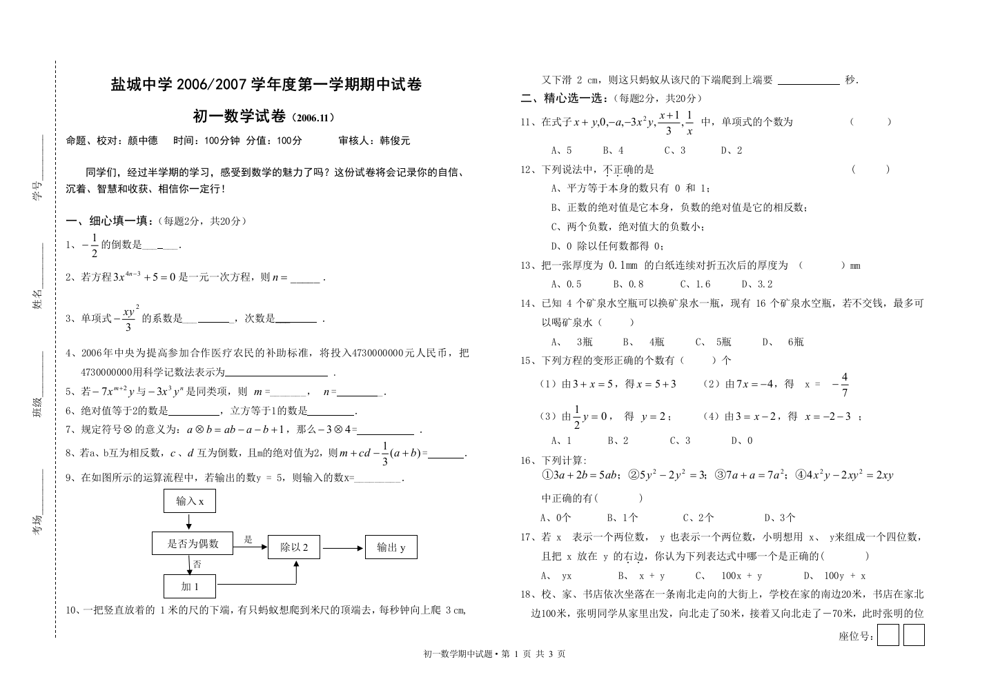 【小学中学教育精选】盐城中学2006-2007学年度第一学期期中试卷