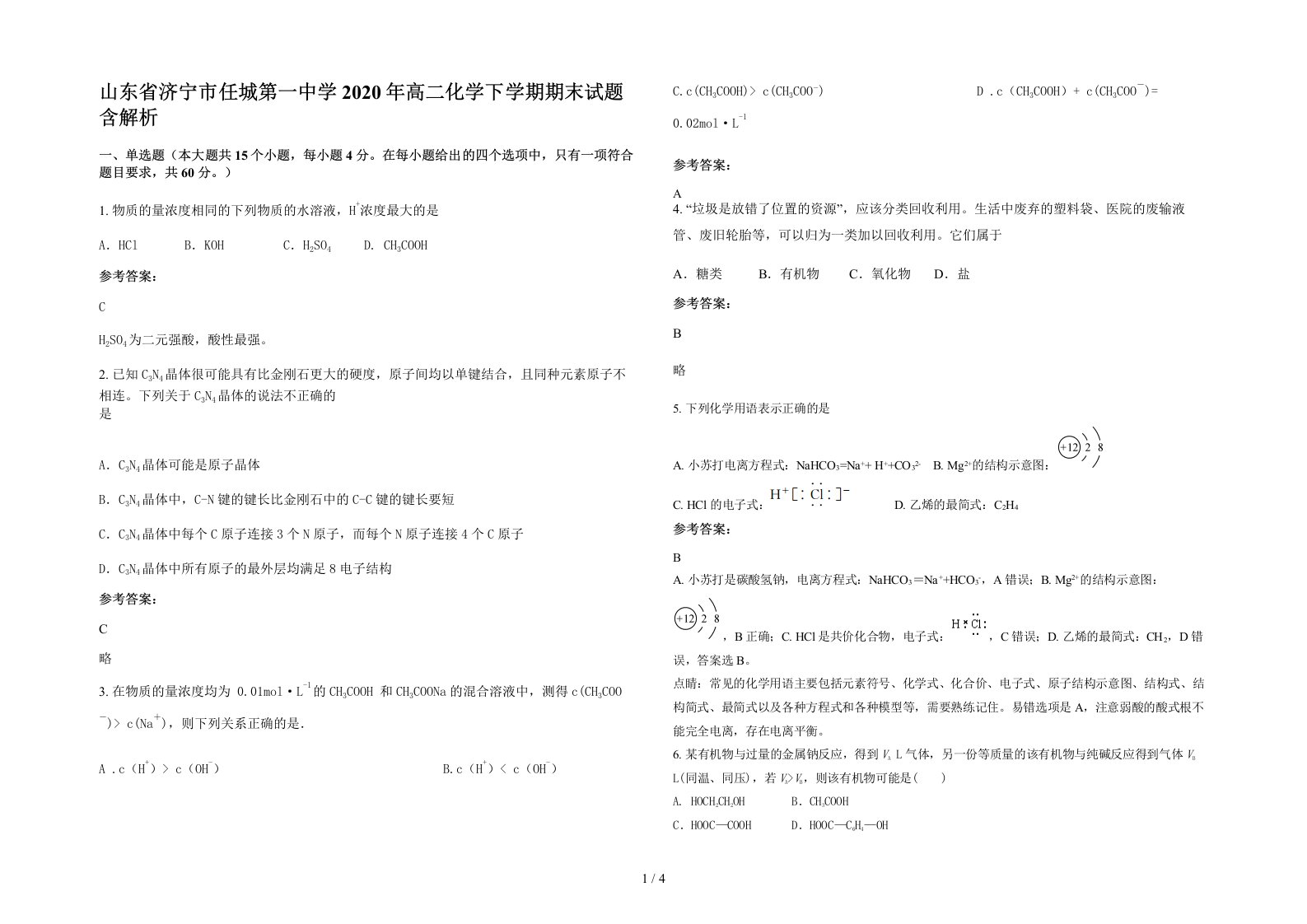 山东省济宁市任城第一中学2020年高二化学下学期期末试题含解析