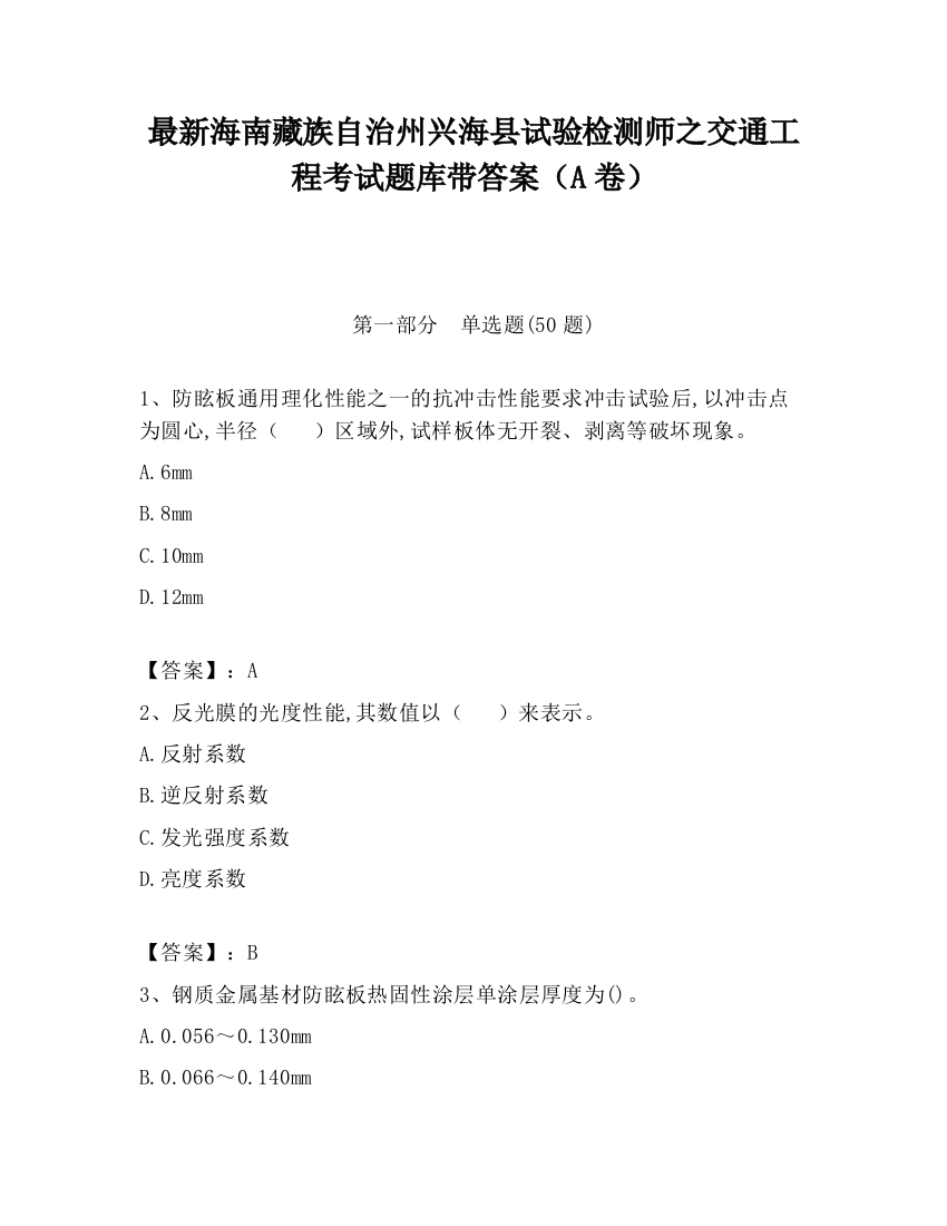 最新海南藏族自治州兴海县试验检测师之交通工程考试题库带答案（A卷）