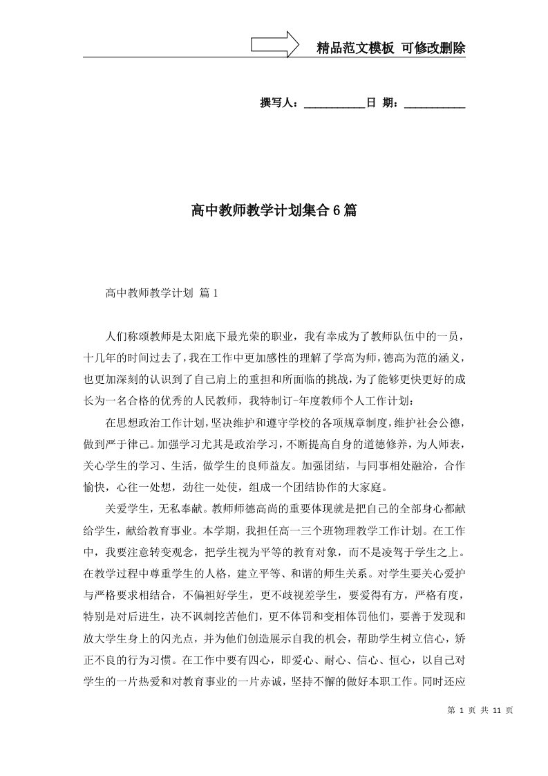 高中教师教学计划集合6篇