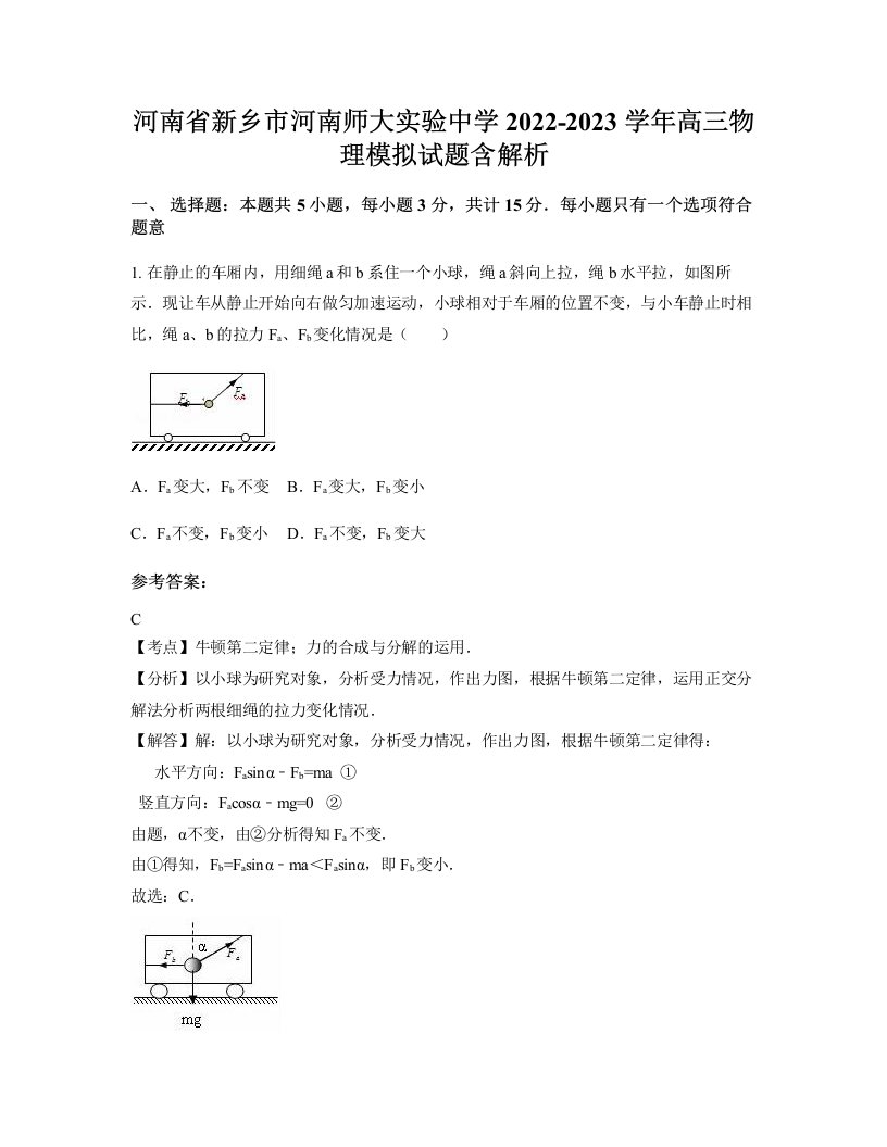 河南省新乡市河南师大实验中学2022-2023学年高三物理模拟试题含解析