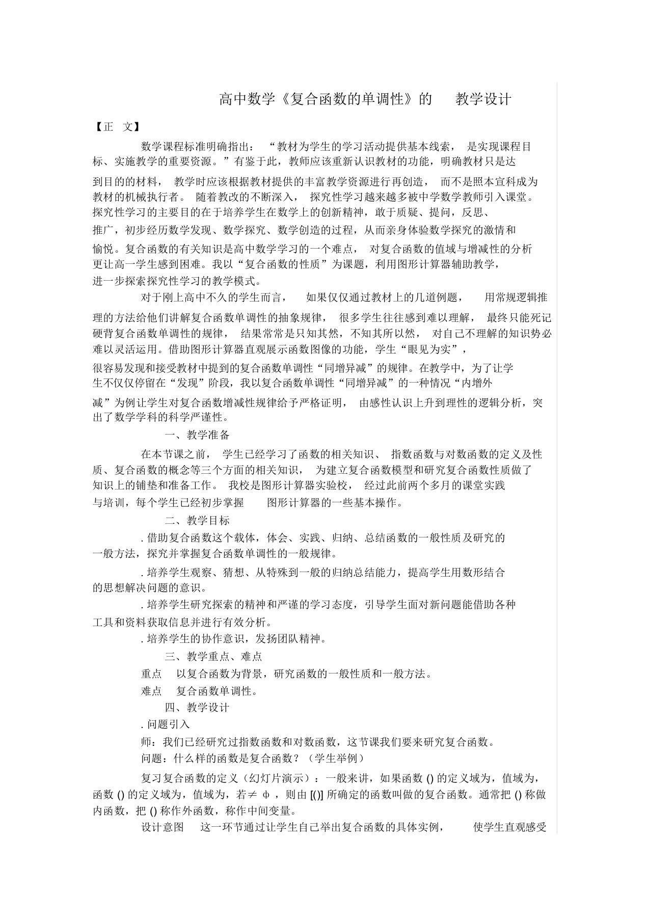 复合函数的单调性教学设计人教课标版(优秀教案)