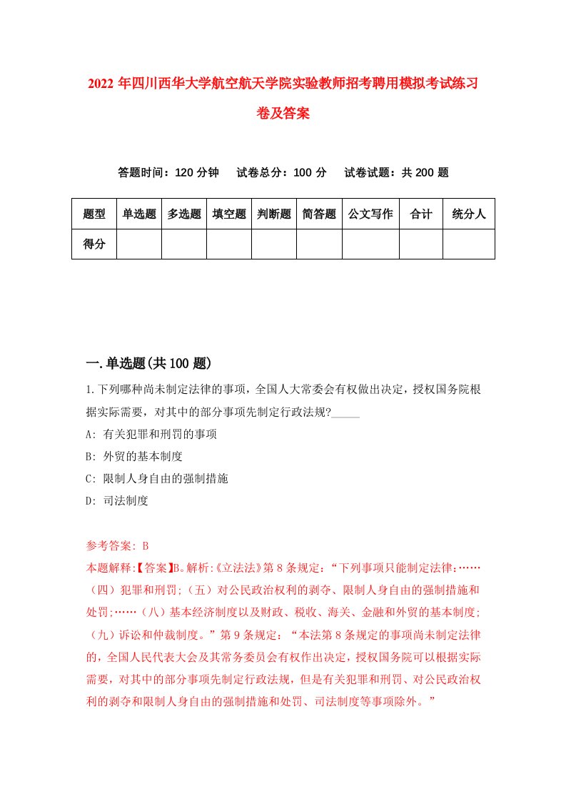 2022年四川西华大学航空航天学院实验教师招考聘用模拟考试练习卷及答案6