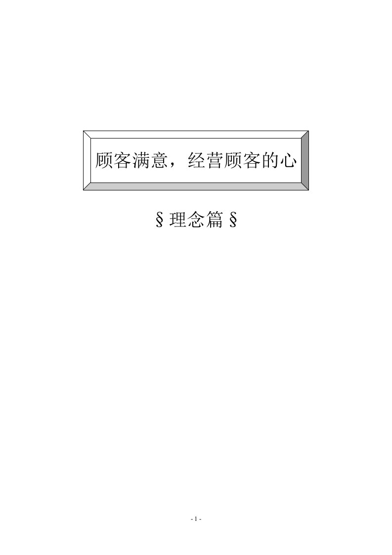 客户关系管理和客情维护（DOC51）-客户关系管理