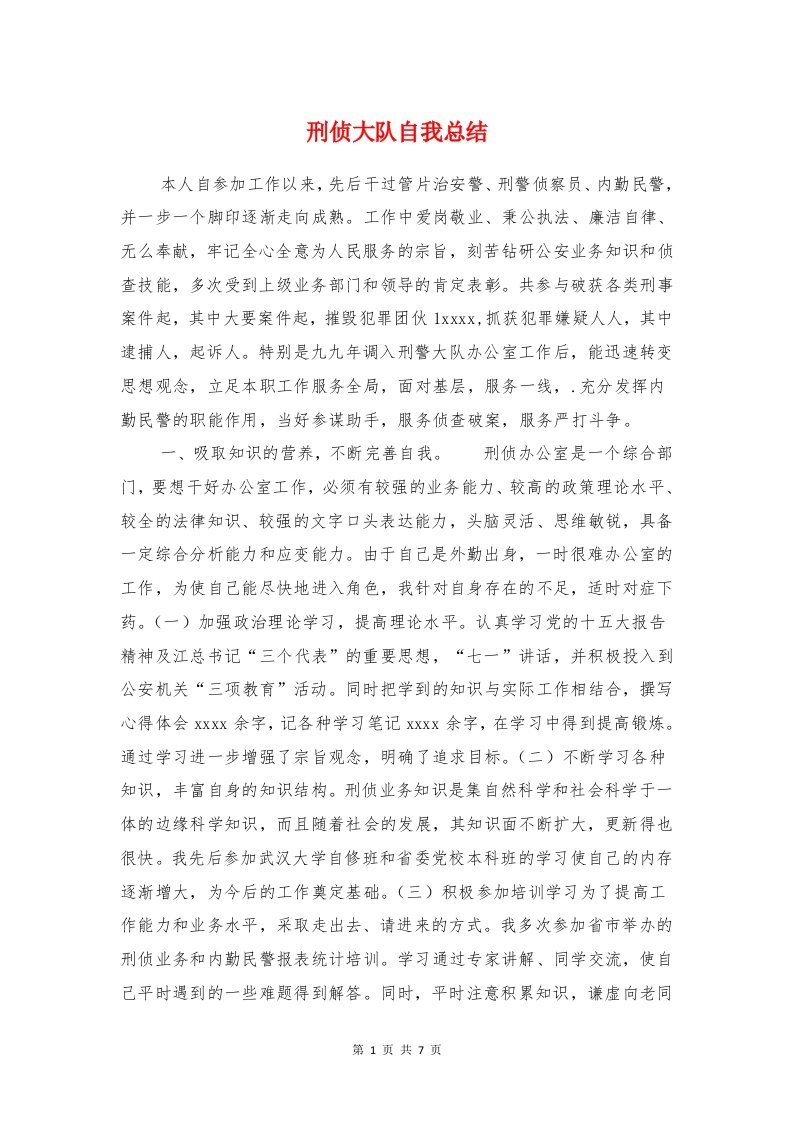 刑侦大队自我总结与刑警大队教导员先进事迹材料汇编