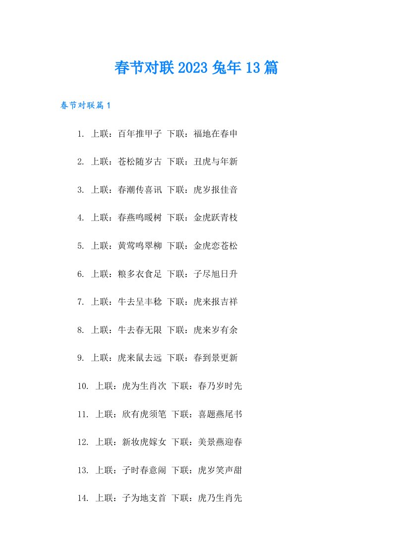 春节对联兔年13篇