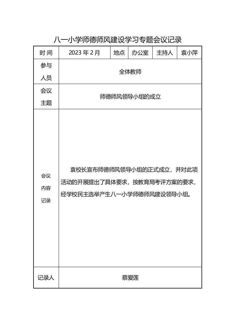 八一小学师德师风建设学习活动会议记录