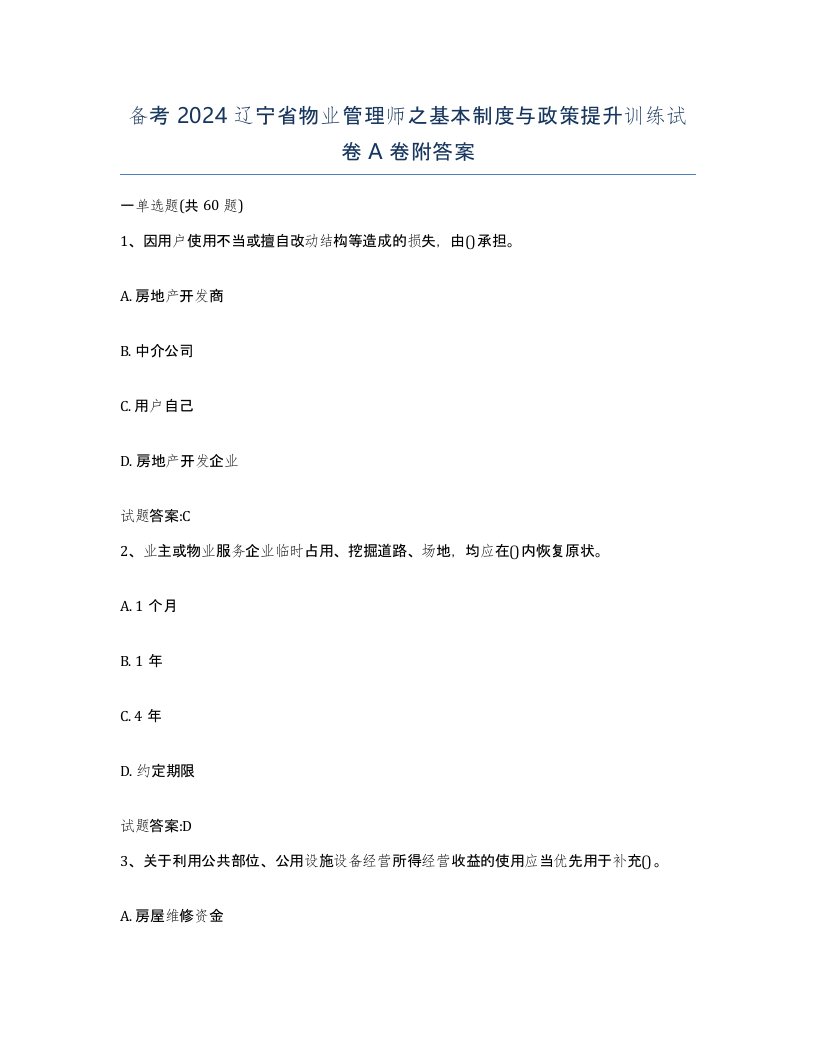 备考2024辽宁省物业管理师之基本制度与政策提升训练试卷A卷附答案