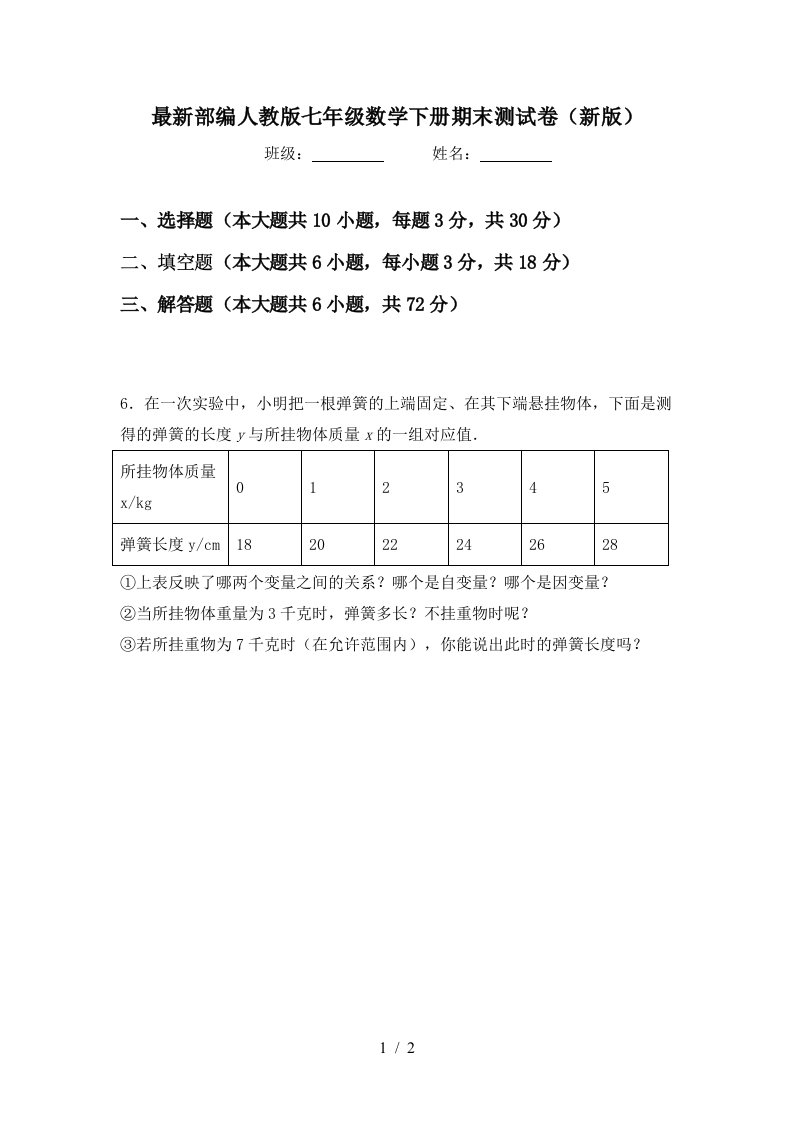 最新部编人教版七年级数学下册期末测试卷新版