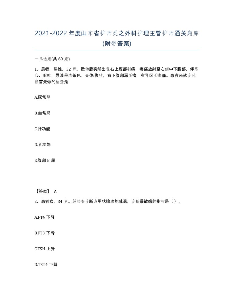 2021-2022年度山东省护师类之外科护理主管护师通关题库附带答案