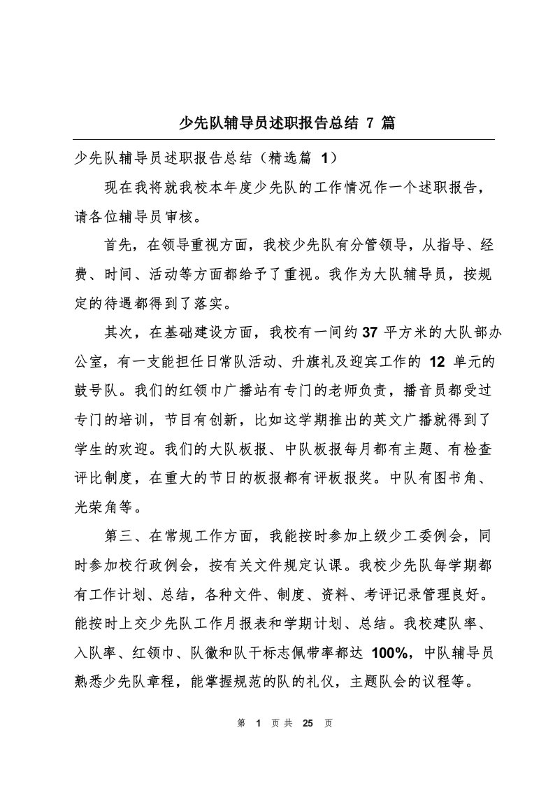 少先队辅导员述职报告总结7篇