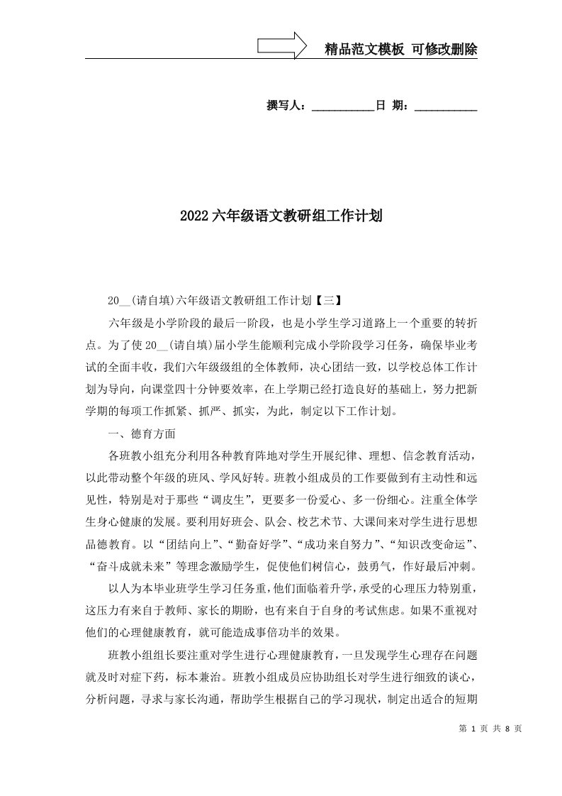 2022六年级语文教研组工作计划