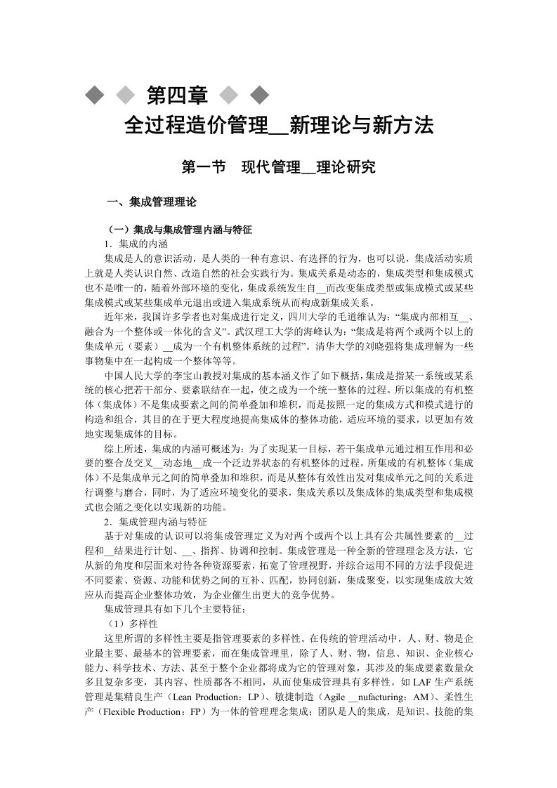 全过程造价管理咨询新理论与新方法