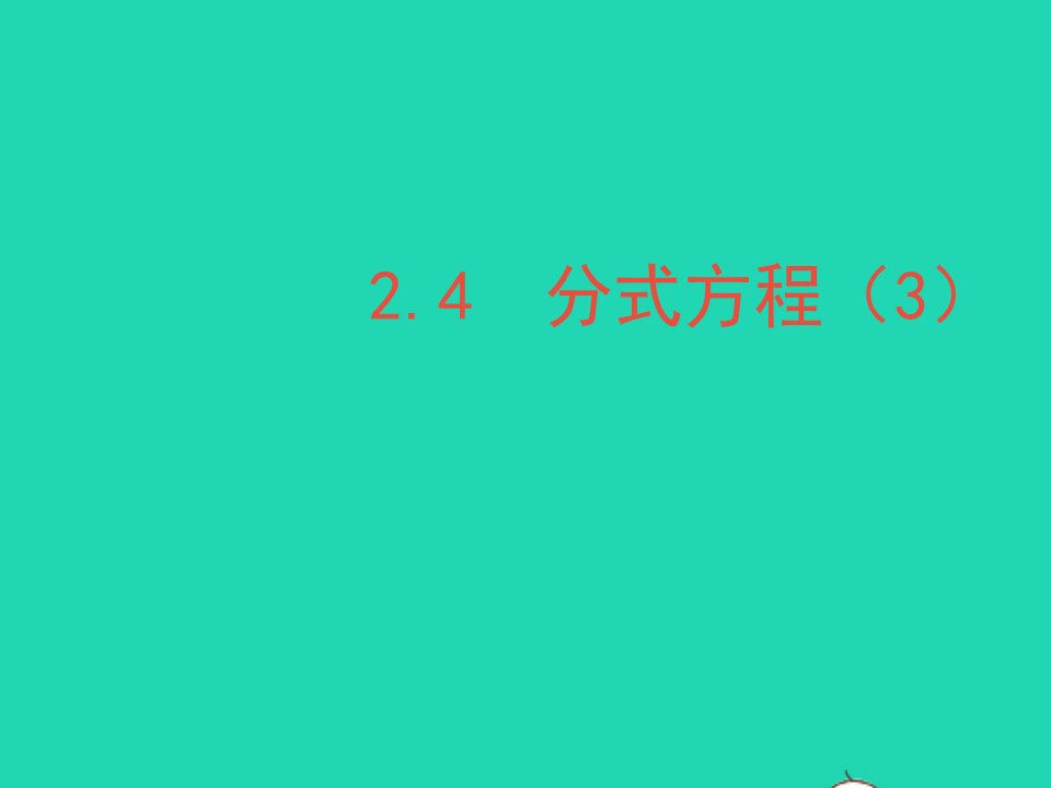 2022八年级数学上册第二章分式与分式方程4分式方程3教学课件鲁教版五四制