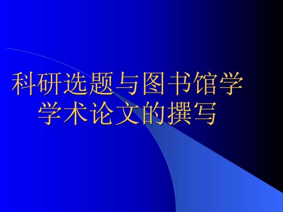 如何开展图书馆学情报学研究