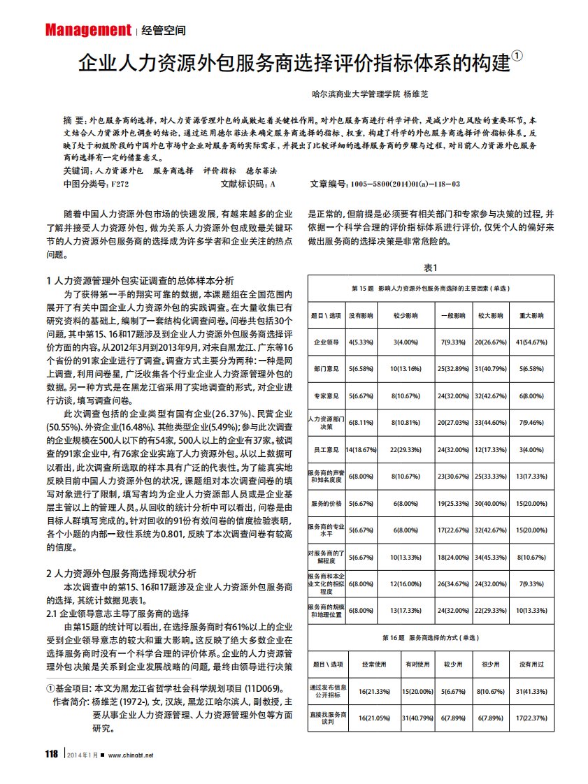 企业人力资源外包服务商选择评价指标体系的构建