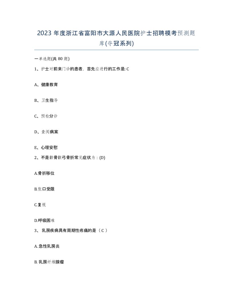 2023年度浙江省富阳市大源人民医院护士招聘模考预测题库夺冠系列