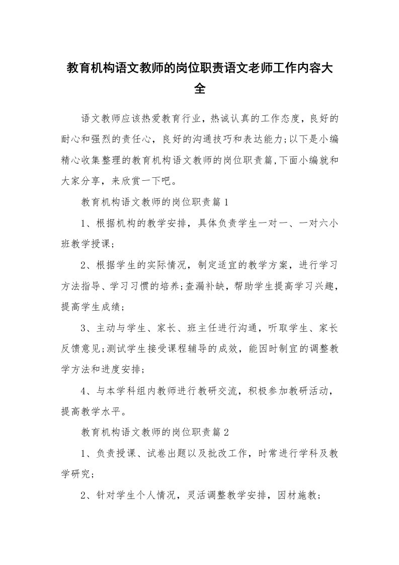 办公文秘_教育机构语文教师的岗位职责语文老师工作内容大全