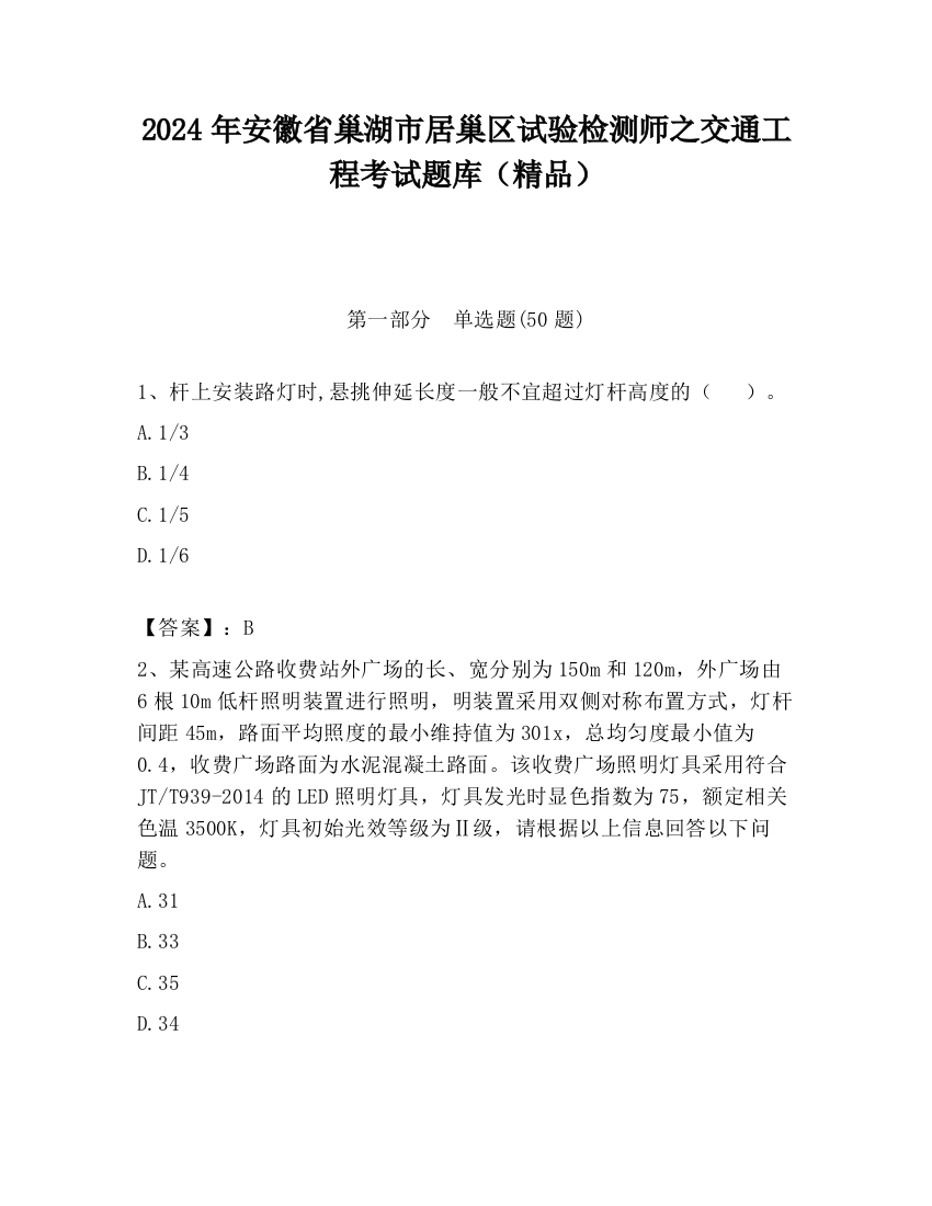 2024年安徽省巢湖市居巢区试验检测师之交通工程考试题库（精品）