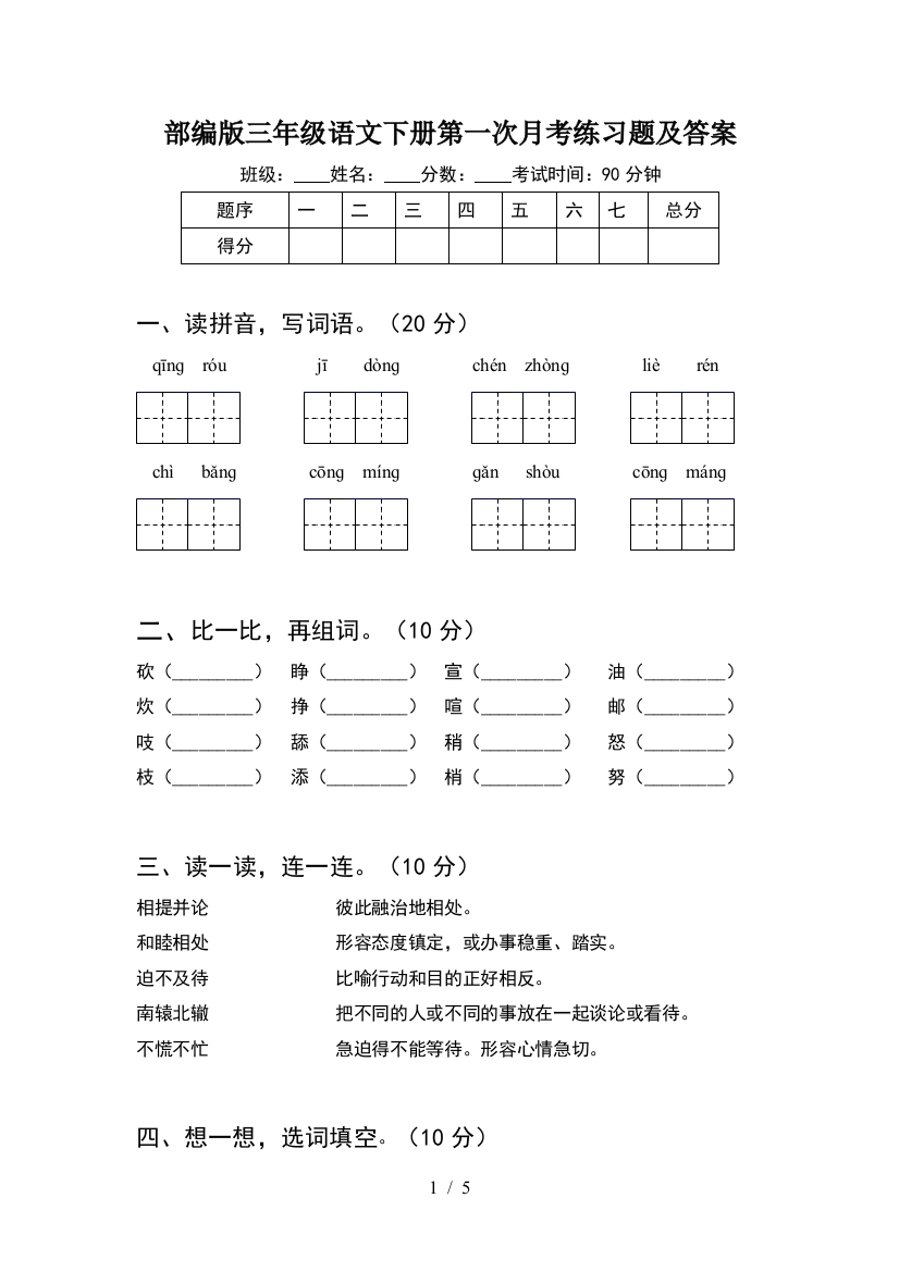 部编版三年级语文下册第一次月考练习题及答案